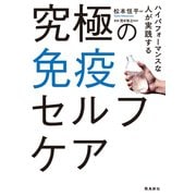 究極の免疫セルフケア（飛鳥新社） [電子書籍]