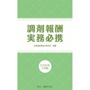 調剤報酬実務必携 2020年4月版（薬事日報社） [電子書籍]