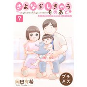 さよならしきゅう そのあと プチキス（7）（講談社） [電子書籍]