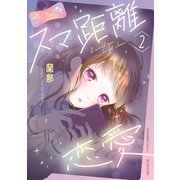 スマ距離恋愛 ベツフレプチ（2）（講談社） [電子書籍]