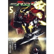 仮面ライダーアマゾンズ外伝 蛍火（5）（講談社） [電子書籍]