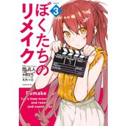 ぼくたちのリメイク（3）（講談社） [電子書籍]