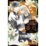 お嬢と番犬くん ベツフレプチ（15）（講談社） [電子書籍]