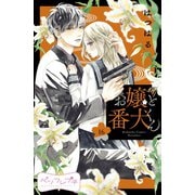 お嬢と番犬くん ベツフレプチ（16）（講談社） [電子書籍]