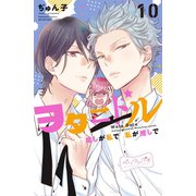 ヲタドル 推しが私で 私が推しで ベツフレプチ（10）（講談社） [電子書籍]