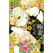 極妻デイズ ～極道三兄弟にせまられてます～ 分冊版（35）（講談社） [電子書籍]