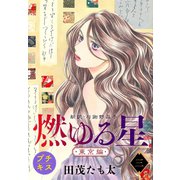 燃ゆる星 新訳・与謝野晶子 プチキス（7）（講談社） [電子書籍]