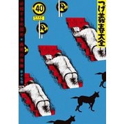つげ義春大全 第十七巻 必殺するめ固め 義男の青春（講談社） [電子書籍]