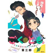 ごくとも。～極道の孫と友だちになりました～（講談社） [電子書籍]