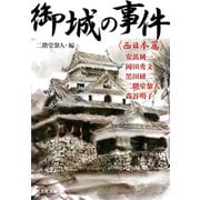 御城の事件～〈西日本篇〉～（光文社） [電子書籍]