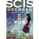 SCIS 科学犯罪捜査班II～天才科学者・最上友紀子の挑戦～（光文社） [電子書籍]
