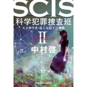 SCIS 科学犯罪捜査班II～天才科学者・最上友紀子の挑戦～（光文社） [電子書籍]