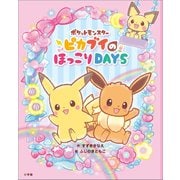 ポケットモンスター ピカブイのほっこりDAYS（小学館） [電子書籍]