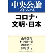 コロナ・文明・日本（中央公論新社） [電子書籍]