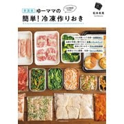 新装版 ゆーママの簡単！ 冷凍作りおき（扶桑社） [電子書籍]