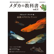 メダカの教科書 vol.4（笠倉出版社） [電子書籍]