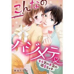 ヨドバシ Com こんなのハジメテ モテ男の本気の溺愛エッチ Episode 5 単話売 宙出版 電子書籍 通販 全品無料配達