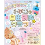 キラ★映え 小学生の自由研究＆クラフト（主婦と生活社） [電子書籍]
