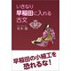 いきなり早稲田に入れる古文（東洋出版） [電子書籍]