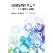 国際教育開発入門 フィールドの拡がりと深化（学術研究出版） [電子書籍]
