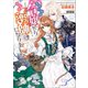 まがいもの令嬢から愛され薬師になりました【特典SS付】（一迅社） [電子書籍]