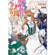 まがいもの令嬢から愛され薬師になりました【特典SS付】（一迅社） [電子書籍]