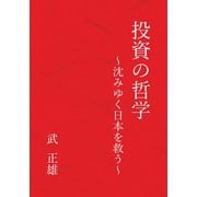 投資の哲学～沈みゆく日本を救う～（GalaxyBooks）（スマートゲート） [電子書籍]