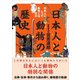 日本人と動物の歴史（カンゼン） [電子書籍]