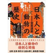 日本人と動物の歴史（カンゼン） [電子書籍]