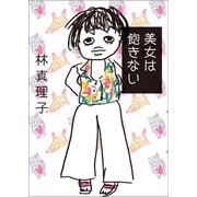 美女は飽きない（マガジンハウス） [電子書籍]