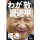 わが敵「習近平」 中国共産党の「大罪」を許さない（飛鳥新社） [電子書籍]