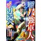 娘を婚約破棄された最強軍人、国を見限り辺境へ 1巻（WBASE） [電子書籍]