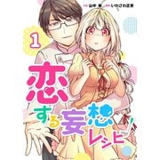 恋する妄想レシピ 1巻（WBASE） [電子書籍]