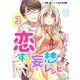 恋する妄想レシピ 3巻（WBASE） [電子書籍]