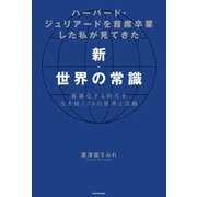 ハーバード・ジュリアードを首席卒業した私が見てきた新・世界の常識 複雑化する時代を生き抜く54の思考と言動（KADOKAWA） [電子書籍]