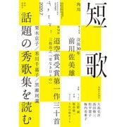 短歌 2020年7月号（角川文化振興財団） [電子書籍]