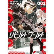 リビルドワールド 2（KADOKAWA） [電子書籍]