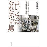 ロレンスになれなかった男 空手でアラブを制した岡本秀樹の生涯（KADOKAWA） [電子書籍]