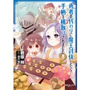 勇者の代わりに魔王討伐したら手柄を横取りされました2（KADOKAWA） [電子書籍]