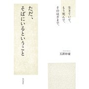 生きていて。もう死んで。そのはざまで。 ただ、そばにいるということ（KADOKAWA） [電子書籍]
