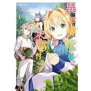 異世界転移、地雷付き。 1（KADOKAWA） [電子書籍]