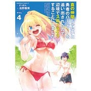 真の仲間じゃないと勇者のパーティーを追い出されたので、辺境でスローライフすることにしました （4）（KADOKAWA） [電子書籍]