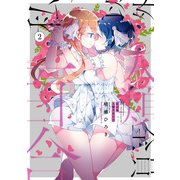 私以外人類全員百合 （2）（KADOKAWA） [電子書籍]