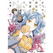 どうやら彼女は宇宙人らしい。 1（KADOKAWA） [電子書籍]