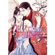 アルファ皇子の宮中秘恋（KADOKAWA） [電子書籍]