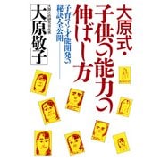 大原式・子供の能力の伸ばし方 子育てと才能開発の秘訣・全公開（PHP研究所） [電子書籍]