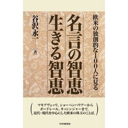 ヨドバシ Com 欧米の独創的な100人に見る 名言の智恵 生きる智恵 Php研究所 電子書籍 通販 全品無料配達