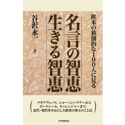 欧米の独創的な100人に見る 名言の智恵 生きる智恵（PHP研究所） [電子書籍]