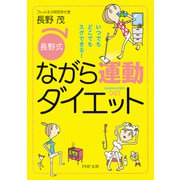 いつでもどこでもスグできる！ （長野式）ながら運動ダイエット（PHP研究所） [電子書籍]