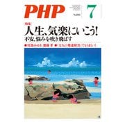 月刊誌PHP 2020年7月号（PHP研究所） [電子書籍]